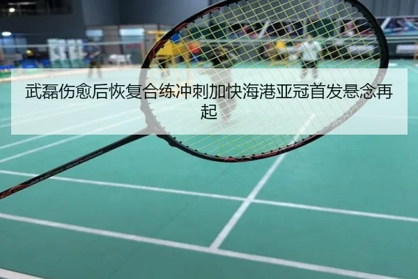 武磊伤愈后恢复合练冲刺加快海港亚冠首发悬念再起